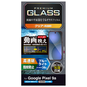 エレコム Google Pixel 9a用ガラスフィルム 動画映え 高透明 ブルーライトカット PM-P251FLGARBL-イメージ8