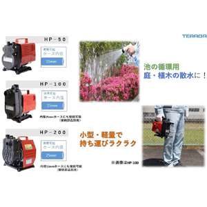 ＴＥＲＡＤＡ セルプラハンディーポンプ HP-100-イメージ6