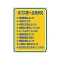 日本緑十字社 安全・心得標識 ゼロ災害へ全員参加 管理119 エンビ FC094GT-8248067