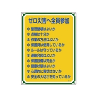 日本緑十字社 安全・心得標識 ゼロ災害へ全員参加 管理119 エンビ FC094GT-8248067