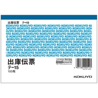 コクヨ 出庫伝票 20冊 1パック(20冊) F836685-ﾃ-15