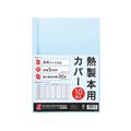 アコ・ブランズ・ジャパン 熱製本カバーA4 3mm ライトブルー 10冊 F893490-TCB03A4R