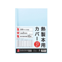 アコ・ブランズ・ジャパン 熱製本カバーA4 3mm ライトブルー 10冊 F893490-TCB03A4R