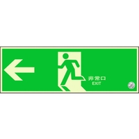 ユニット 避難口誘導標識 非常口 左矢印 両面テープ120360左矢印(中輝度蓄光) FC750GS-1256560