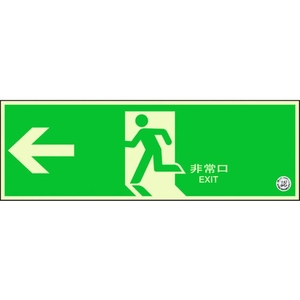 ユニット 避難口誘導標識 非常口 左矢印 両面テープ120360左矢印(中輝度蓄光) FC750GS-1256560-イメージ1