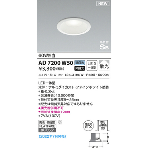KOIZUMI LEDダウンライト AD7200W50-イメージ2