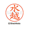 シヤチハタ ネームペン用ネーム シルバー 既製 水越 FC47636-X-GPS-1865