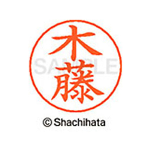 シヤチハタ ネームペン用ネーム シルバー 既製 木藤 FC46649-X-GPS-0878-イメージ1