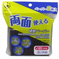 ハンディ・クラウン 両面使える研磨ペーパー #120 中目 3190160120