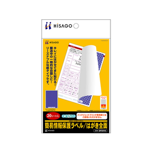 ヒサゴ 簡易情報保護ラベル はがき全面紙タイプ F125872-OP2410-イメージ1