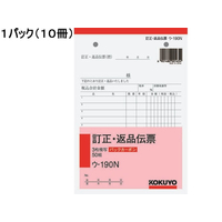 コクヨ 3枚訂正・返品伝票 10冊 1パック(10冊) F836686-ｳ-190N