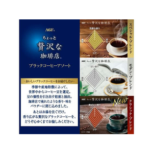 味の素ＡＧＦ ちょっと贅沢な珈琲店 ブラックコーヒー アソート 50本 FCU8913-イメージ2