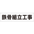 つくし工房 作業工程マグネット 「鉄骨組立工事」 鉄骨組立工事マグネット60250 FC512GD-4215354