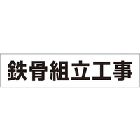 つくし工房 作業工程マグネット 「鉄骨組立工事」 鉄骨組立工事マグネット60250 FC512GD-4215354