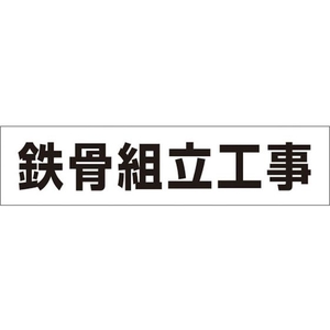 つくし工房 作業工程マグネット 「鉄骨組立工事」 鉄骨組立工事マグネット60250 FC512GD-4215354-イメージ1