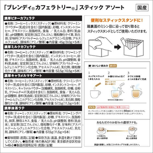 味の素ＡＧＦ ブレンディ カフェラトリー スティック アソート 20本 F410846-イメージ2