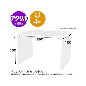 タカ印 アクリルディスプレイ コの字 大 FC110NX-32-8791-イメージ2