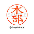 シヤチハタ ネームペン用ネーム シルバー 既製 木部 FC46650-X-GPS-0879