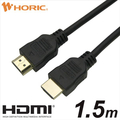 ホーリック ハイスピードHDMIケーブル 1．5m ブラック HDM15311BK