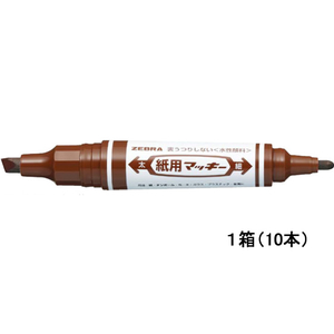 ゼブラ 紙用マッキー 茶 10本 1箱(10本) F943404-WYT5-E-イメージ1