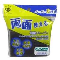 ハンディ・クラウン 両面使える研磨ペーパー #240 細目 3190160240