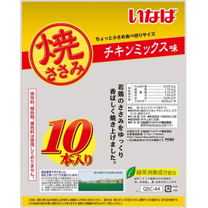 いなば 焼ささみ チキンミックス味 10P FCF643N-イメージ3