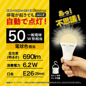 テイーエム LED電球 E26口金 全光束690lm(6．2W一般電球タイプ) 電球色相当 停電しても明るいLED電球 燈まもるくん TAL-690-2-イメージ2