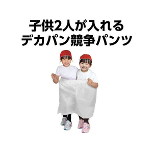 アーテック デカパン 競争パンツ 白 小 FCE060M-21894-イメージ2