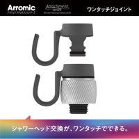 アラミック アタッチメントシリーズシャワーヘッド交換ジョイント アラミック アタッチメントシリーズ ATS-OJ1