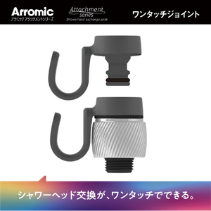 アラミック アタッチメントシリーズシャワーヘッド交換ジョイント アラミック アタッチメントシリーズ ATS-OJ1-イメージ1