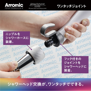 アラミック アタッチメントシリーズシャワーヘッド交換ジョイント アラミック アタッチメントシリーズ ATS-OJ1-イメージ2