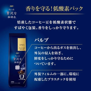 味の素ＡＧＦ ちょっと贅沢な珈琲店 スペシャルブレンド 250g 豆 FCU8914-イメージ6