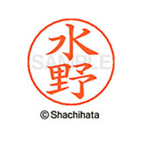 シヤチハタ ネームペン用ネーム シルバー 既製 水野 FC47638-X-GPS-1867
