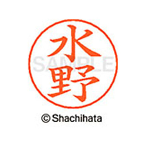 シヤチハタ ネームペン用ネーム シルバー 既製 水野 FC47638-X-GPS-1867-イメージ1