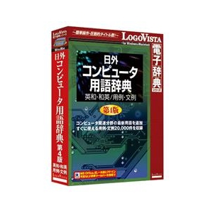 ロゴヴィスタ 日外 コンピュータ用語辞典第4版 英和・和英/用例・文例【Win/Mac版】(CD-ROM) ﾆﾁｶﾞｲｺﾝﾋﾟﾕ-ﾀﾖ4ﾊﾝｴｲHC-イメージ1