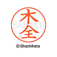 シヤチハタ ネームペン用ネーム シルバー 既製 木全 FC46651-X-GPS-0880