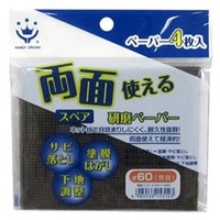 ハンディ・クラウン 両面使える研磨ペーパー #60 スペア (4P) 3190170060