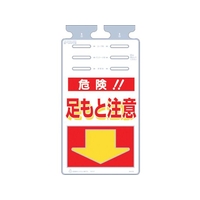 つくし工房 つるしっこ 「危険足もと注意」 FC710GK-4215567