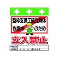 昭和商会 標識 型枠支保工組立解体作業中のため立入禁止 FC044FX-8193958