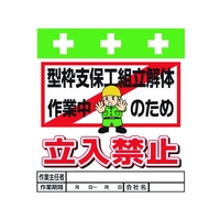 昭和商会 標識 型枠支保工組立解体作業中のため立入禁止 FC044FX-8193958