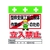 昭和商会 標識 型枠支保工組立解体作業中のため立入禁止 FC044FX-8193958-イメージ1