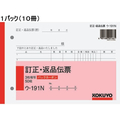 コクヨ 訂正返品伝票 バックカーボン 10冊 1パック(10冊) F836687-ｳ-191N