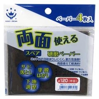 ハンディ・クラウン 両面使える研磨ペーパー #120 スペア (4P) 3190170120