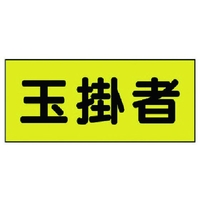 ユニット 差込式ベスト用差込シート 玉掛者 130×300 2枚組 FC184VR-7399847