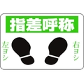 日本緑十字社 緑十字/指差呼称・右ヨシ左ヨシ 路面-2 軟質エンビ 裏面糊付 FC287GX-8149267