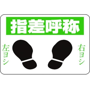 日本緑十字社 緑十字/指差呼称・右ヨシ左ヨシ 路面-2 軟質エンビ 裏面糊付 FC287GX-8149267-イメージ1