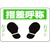 日本緑十字社 緑十字/指差呼称・右ヨシ左ヨシ 路面-2 軟質エンビ 裏面糊付 FC287GX-8149267-イメージ1