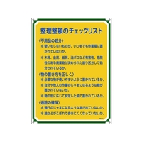 日本緑十字社 安全・心得標識 整理整頓のチェックリスト 管理120 エンビ FC095GT-8248068