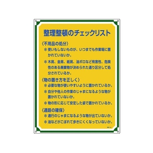 日本緑十字社 安全・心得標識 整理整頓のチェックリスト 管理120 エンビ FC095GT-8248068-イメージ1
