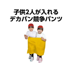 アーテック デカパン 競争パンツ 黄 小 FCE061M-21895-イメージ2